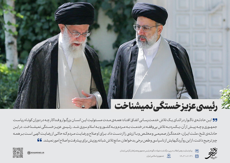 رئیسی عزیز