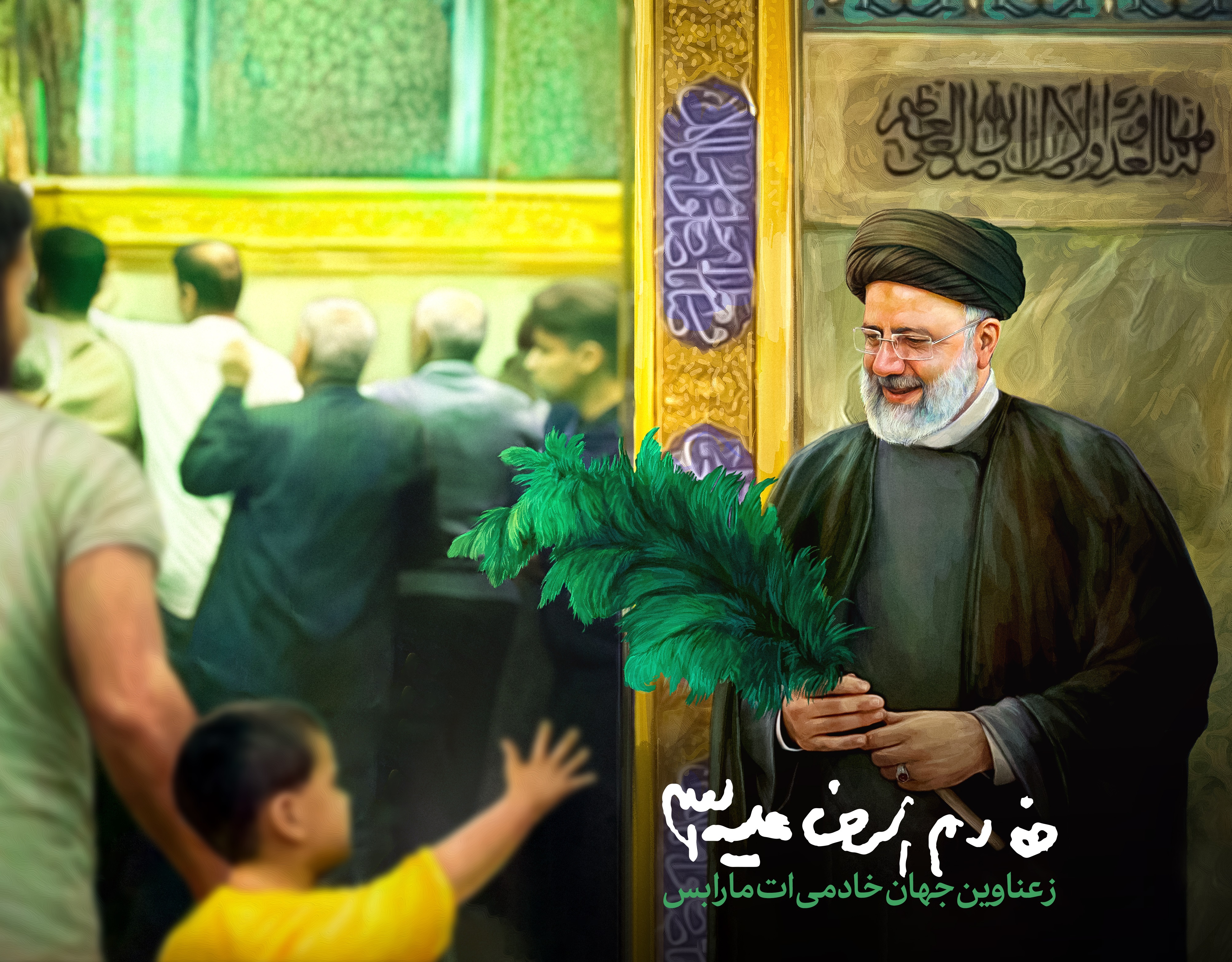 خادم‌الرضا علیه‌السلام