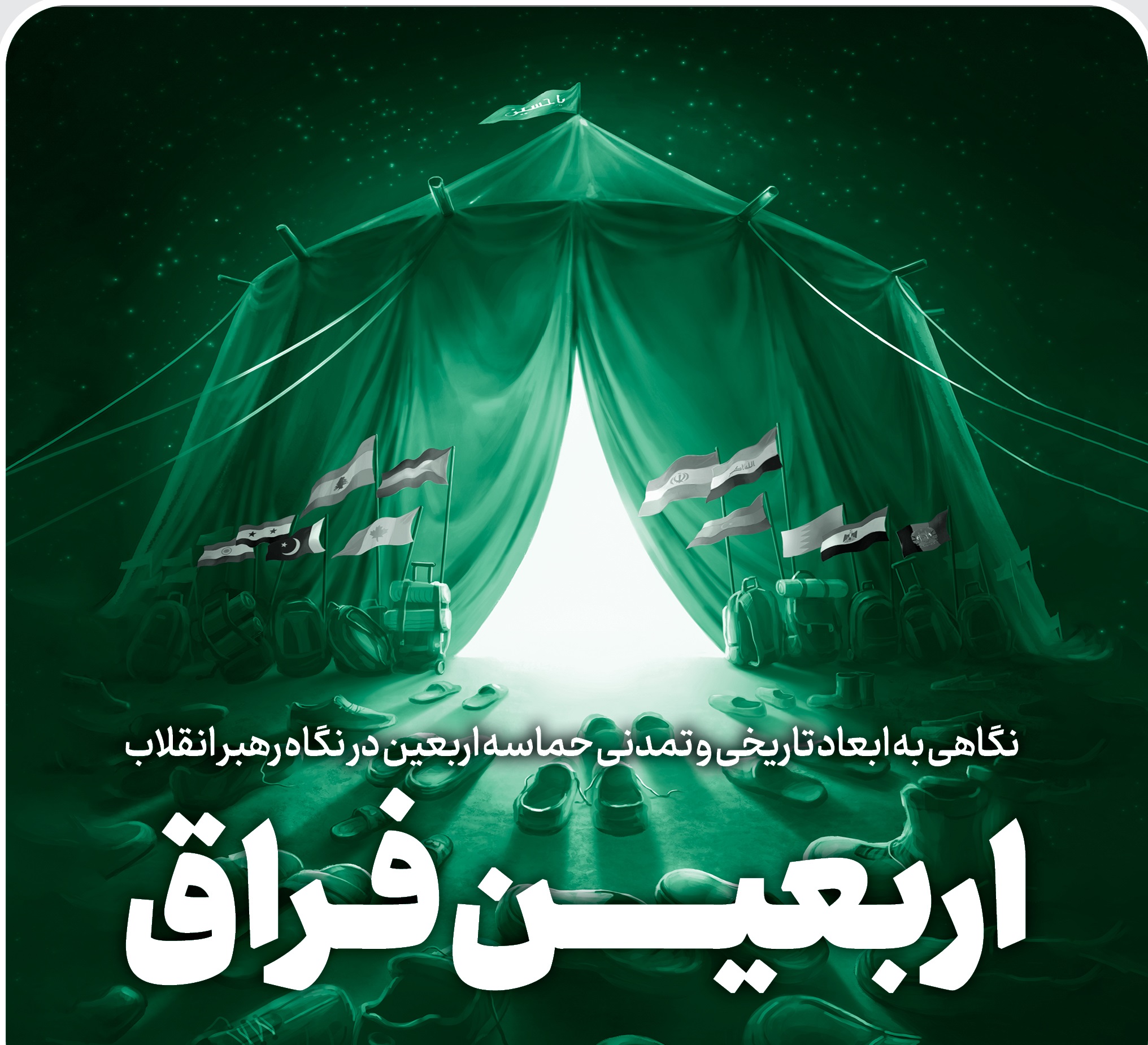 اربعین فراق