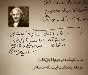 دست‌نوشته اخوان ثالث در دفتر یادداشت آیت‌الله خامنه‌ای