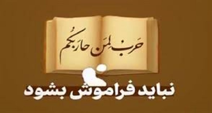 حرب لمن حاربکم نباید فراموش بشود