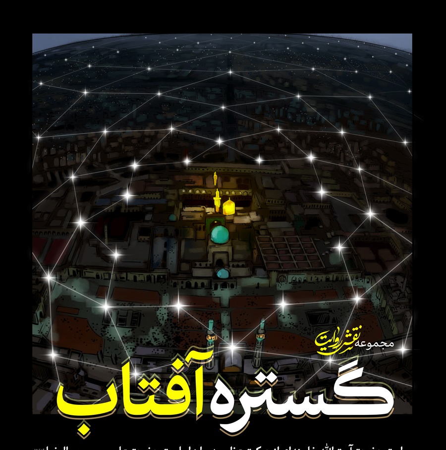 مجموعه نقش روایت | گستره آفتاب