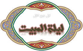ایثار بزرگ امیرالمومنین علیه‌السلام برای حفظ جان پیامبر اسلام در واقعه‌ی لیلة‌المبیت