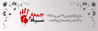 خاطره‌ی رهبر انقلاب از روز هفدهم شهریور پنجاه و هفت