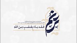 ترنم | فقد باء بغضب من الله