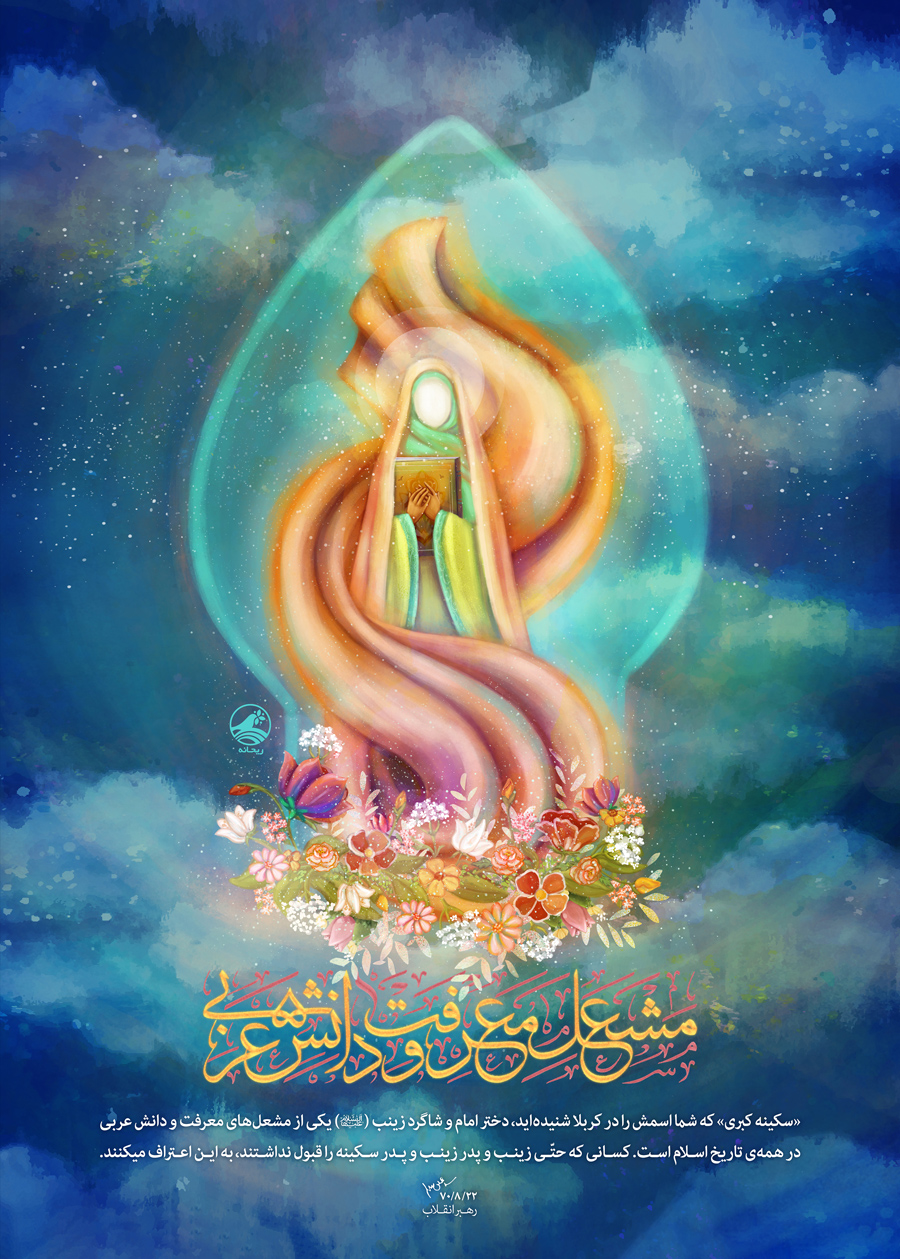 حضرت سکینه (سلام الله علیها) مشعل معرفت و دانش عربی