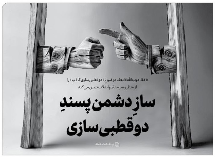 خط حزب‌الله ۴۶۱ | ساز دشمن پسند دوقطبی سازی