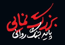 بزرگنمایی؛ پایه جنگ روانی