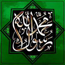 محمد رسول الله (ص)